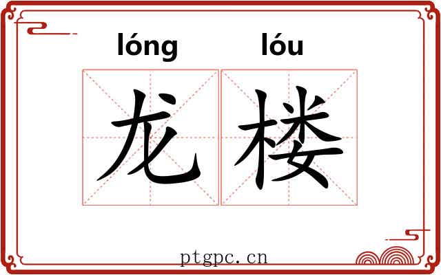 龙楼