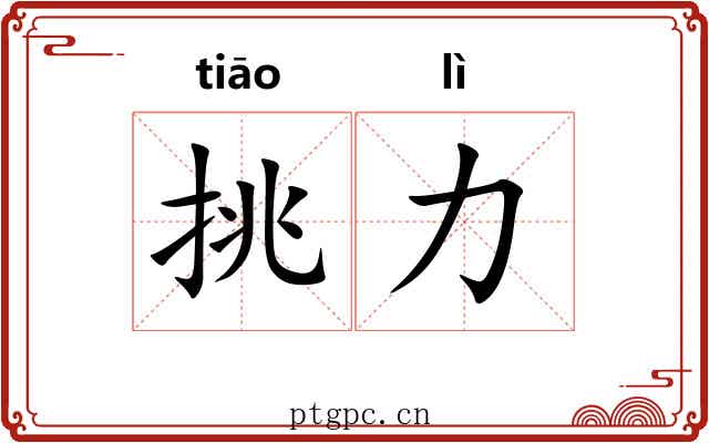 挑力