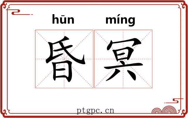 昏冥
