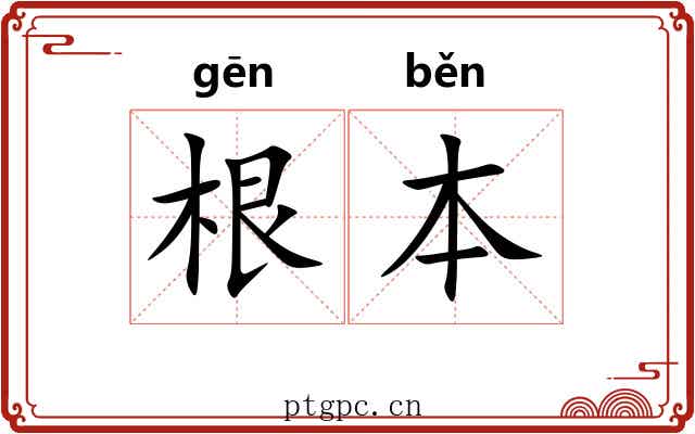 根本