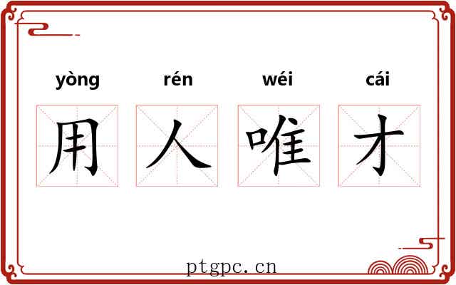 用人唯才 用人唯才
