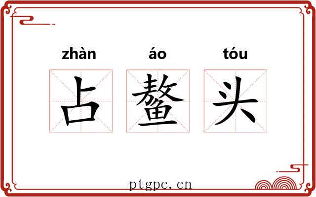 占鳌头