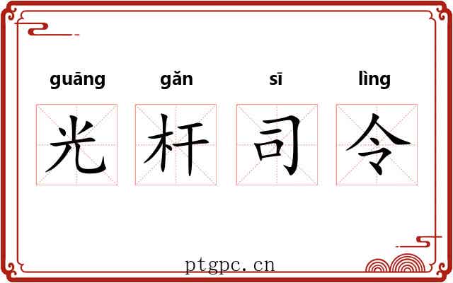 光杆司令 光杆司令