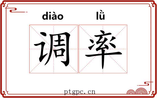 调率