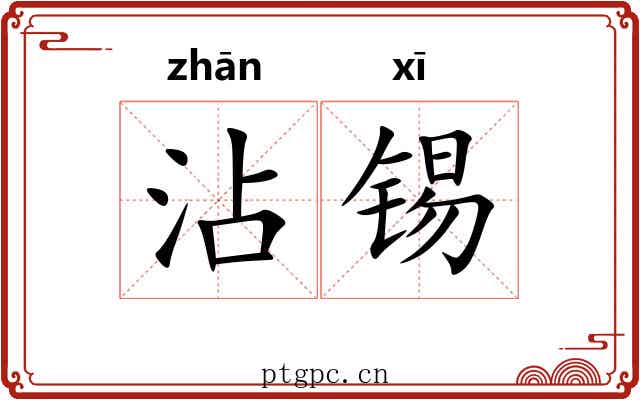 沾锡