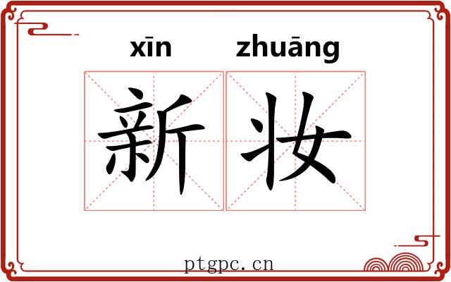 新妆