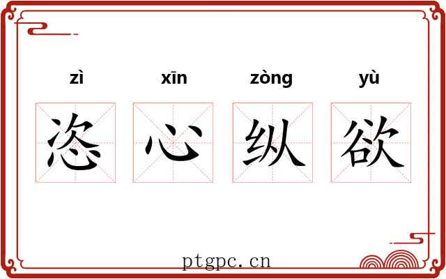 恣心纵欲 恣心纵欲