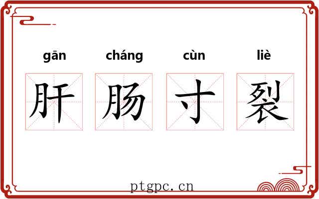 肝肠寸裂
