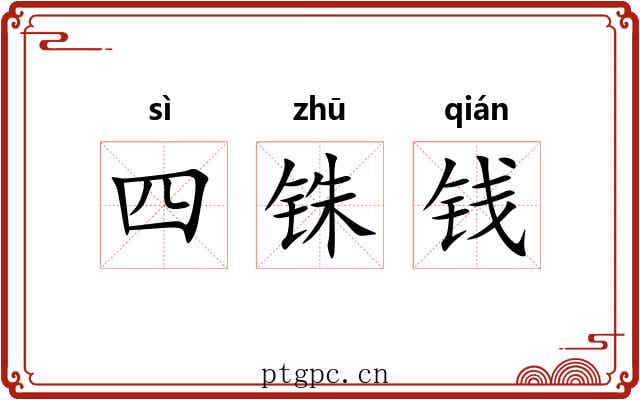 四铢钱 四铢钱