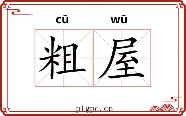粗屋