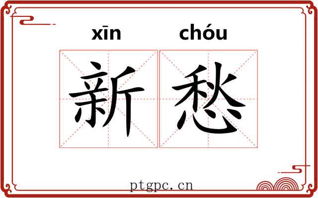 新愁