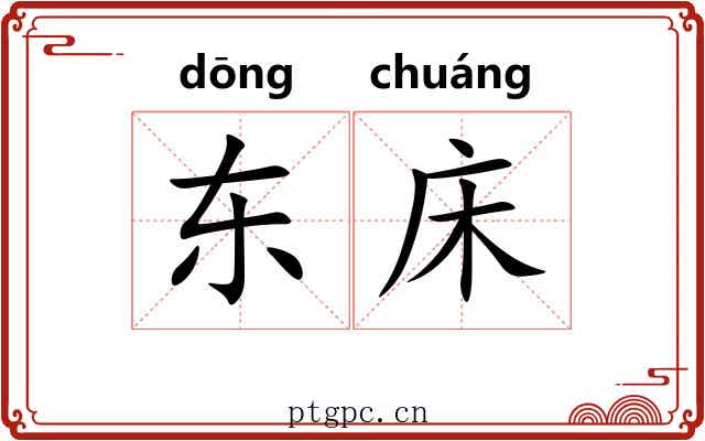 东床 东床