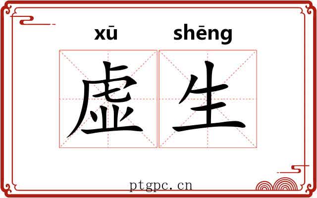 虚生