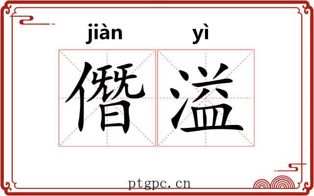 僭溢