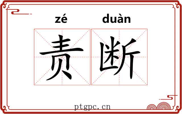 责断