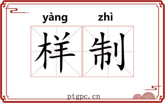 样制