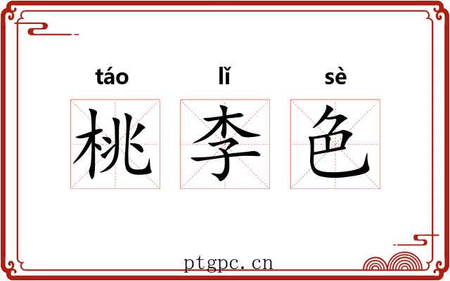 桃李色