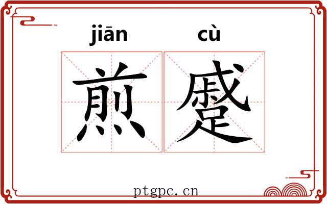 煎蹙
