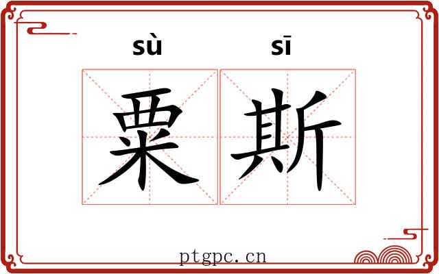 粟斯 粟斯