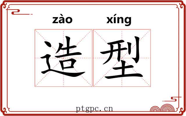 造型 造型