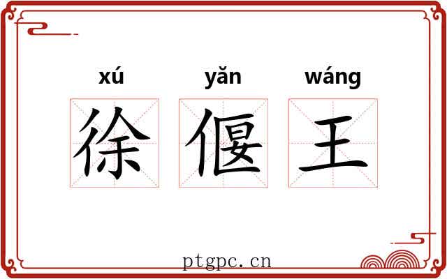 徐偃王