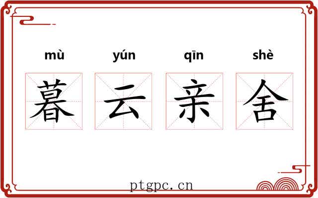 暮云亲舍