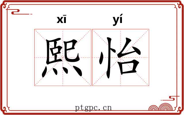 熙怡