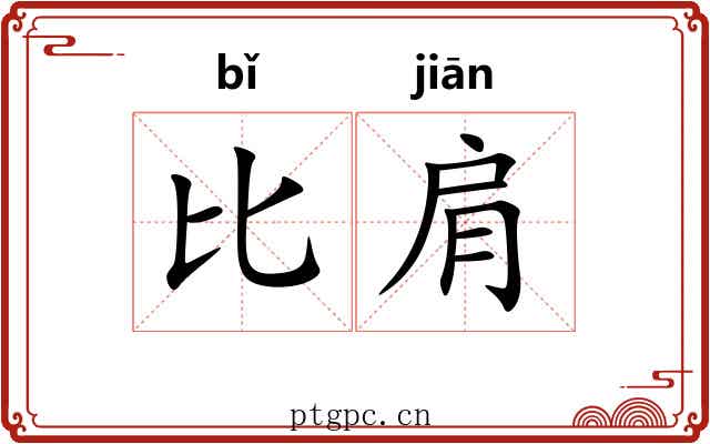 比肩 比肩