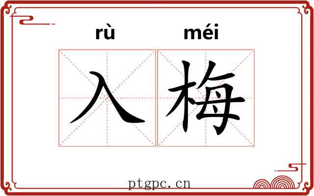 入梅