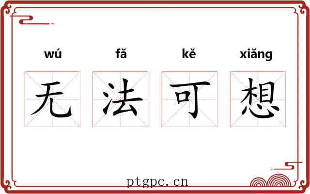 无法可想