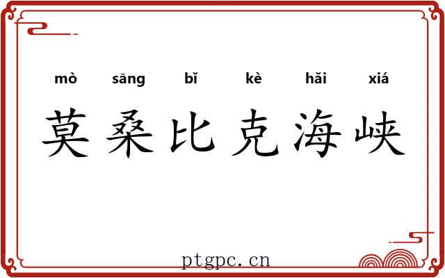 莫桑比克海峡 莫桑比克海峡