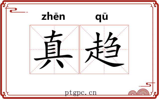 真趋