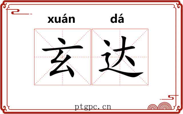 玄达 玄达