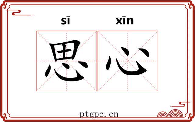 思心