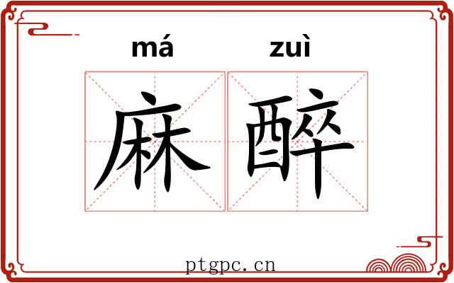 麻醉