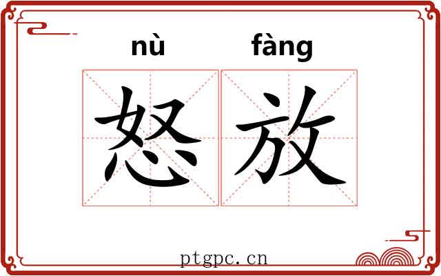 怒放 怒放