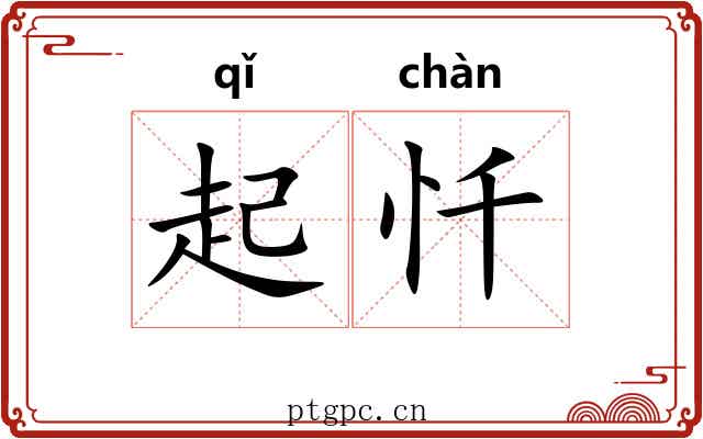 起忏 起忏