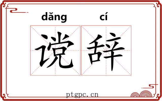 谠辞