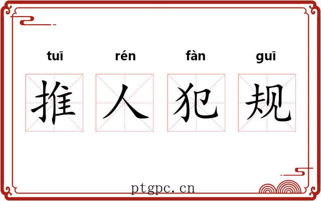 推人犯规 推人犯规