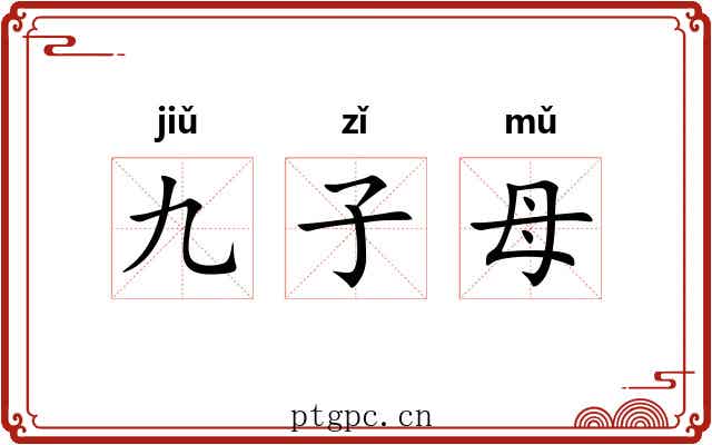九子母