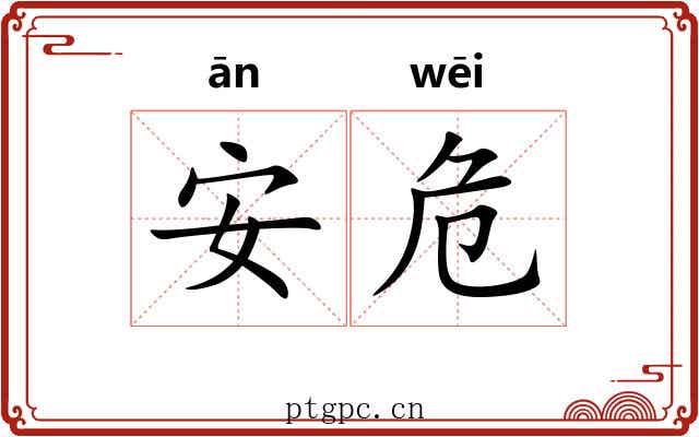 安危 安危