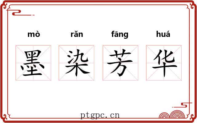 墨染芳华