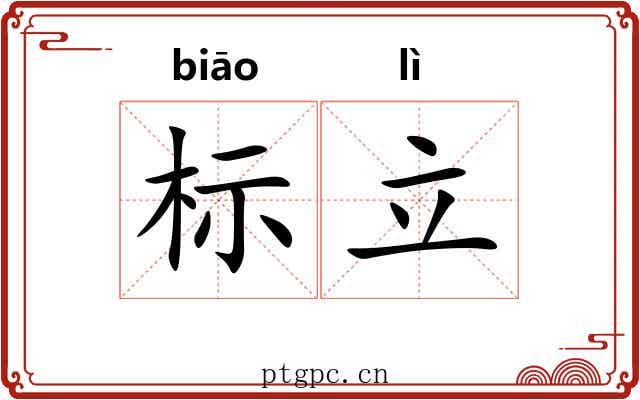 标立