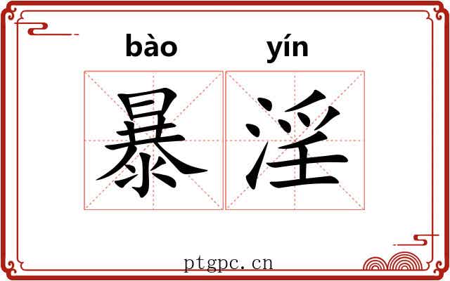 暴淫 暴淫