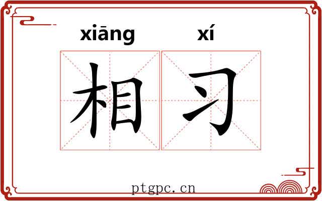 相习 相习