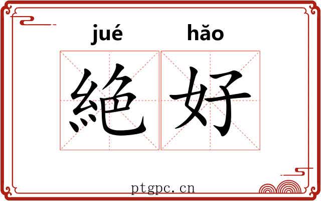 絶好