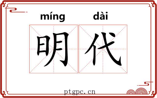 明代