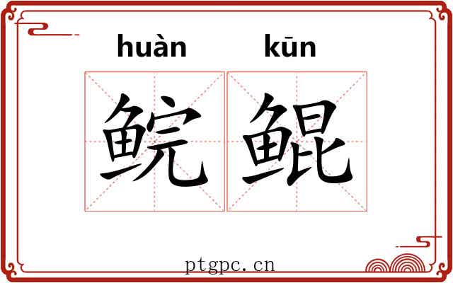 鲩鲲