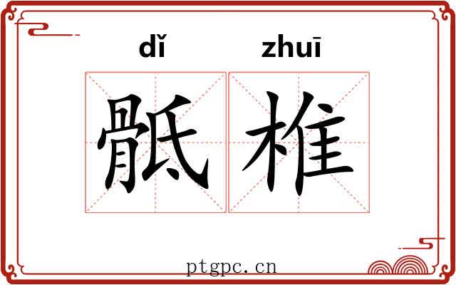骶椎