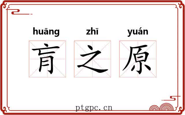 肓之原